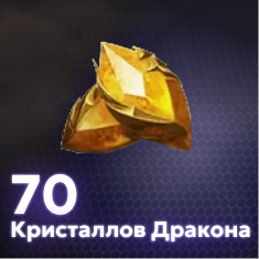 70 Кристаллов Дракона